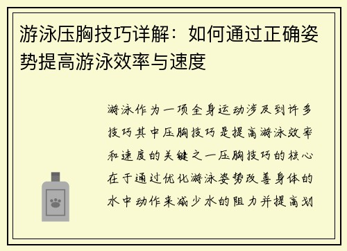 游泳压胸技巧详解：如何通过正确姿势提高游泳效率与速度