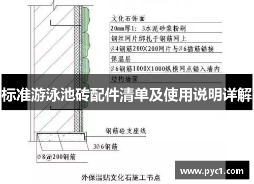 标准游泳池砖配件清单及使用说明详解