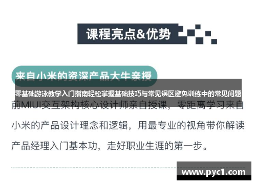 零基础游泳教学入门指南轻松掌握基础技巧与常见误区避免训练中的常见问题