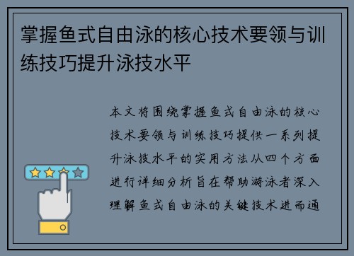 掌握鱼式自由泳的核心技术要领与训练技巧提升泳技水平