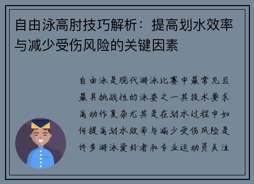 自由泳高肘技巧解析：提高划水效率与减少受伤风险的关键因素