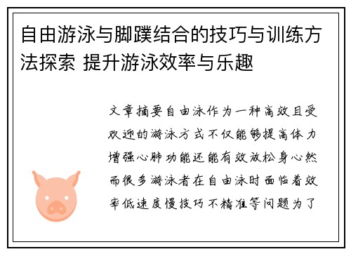 自由游泳与脚蹼结合的技巧与训练方法探索 提升游泳效率与乐趣