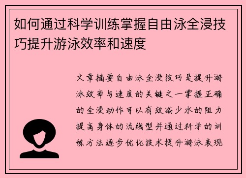 如何通过科学训练掌握自由泳全浸技巧提升游泳效率和速度