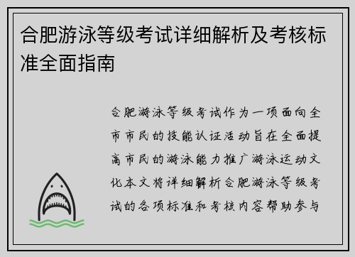 合肥游泳等级考试详细解析及考核标准全面指南