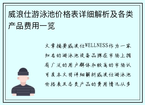 威浪仕游泳池价格表详细解析及各类产品费用一览