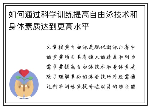 如何通过科学训练提高自由泳技术和身体素质达到更高水平