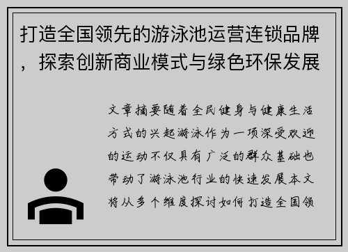 打造全国领先的游泳池运营连锁品牌，探索创新商业模式与绿色环保发展路径