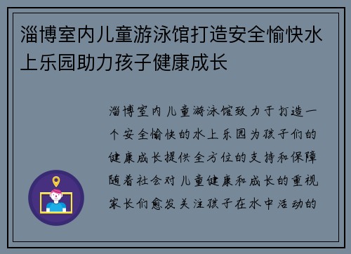 淄博室内儿童游泳馆打造安全愉快水上乐园助力孩子健康成长