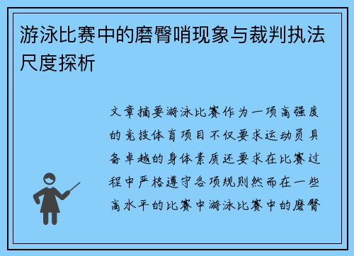 游泳比赛中的磨臀哨现象与裁判执法尺度探析