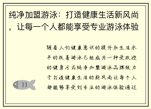 纯净加盟游泳：打造健康生活新风尚，让每一个人都能享受专业游泳体验