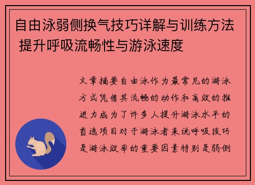 自由泳弱侧换气技巧详解与训练方法 提升呼吸流畅性与游泳速度