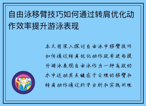 自由泳移臂技巧如何通过转肩优化动作效率提升游泳表现