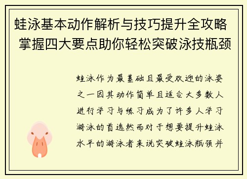 蛙泳基本动作解析与技巧提升全攻略 掌握四大要点助你轻松突破泳技瓶颈