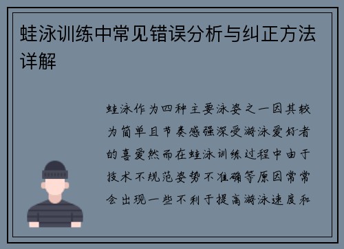 蛙泳训练中常见错误分析与纠正方法详解