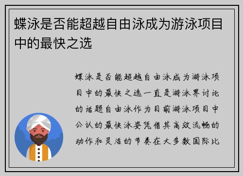 蝶泳是否能超越自由泳成为游泳项目中的最快之选