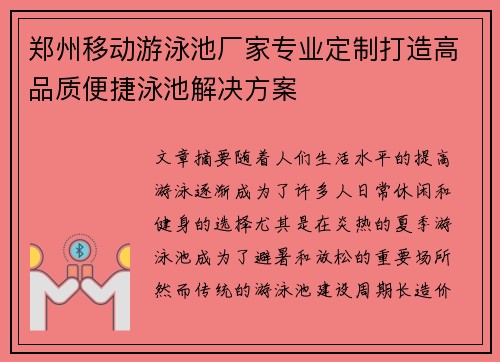 郑州移动游泳池厂家专业定制打造高品质便捷泳池解决方案